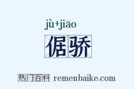 倨骄是什么意思的图片